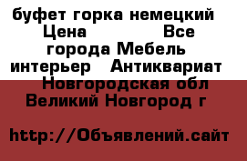 буфет горка немецкий › Цена ­ 30 000 - Все города Мебель, интерьер » Антиквариат   . Новгородская обл.,Великий Новгород г.